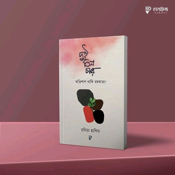 দুই তিন চার অভিশাপ নাকি রহমত