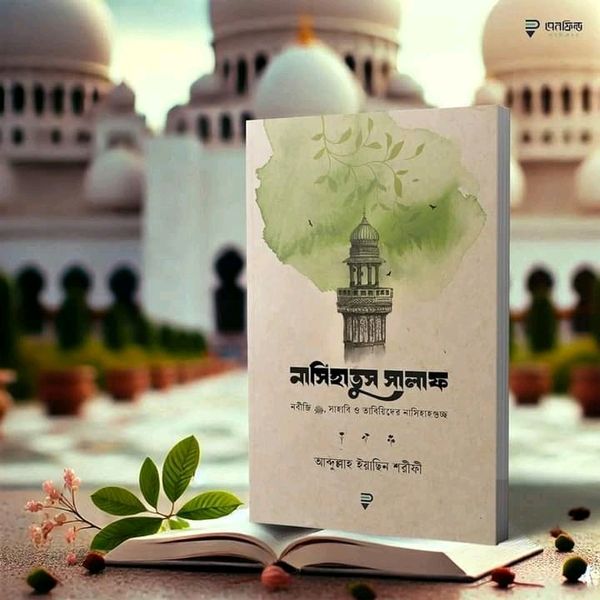 নাসিহাতুস সালাফ