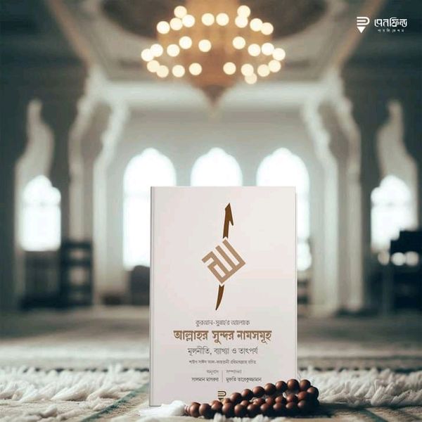 আল্লাহর সুন্দর নামসমূহ