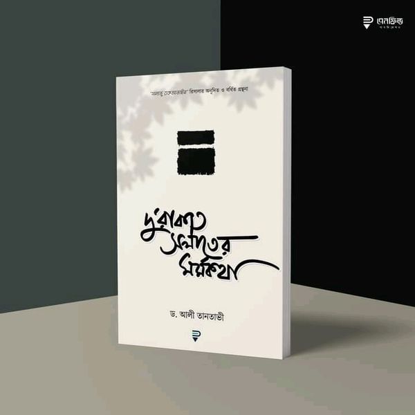 দু’রাকাত সলাতের মর্মকথা