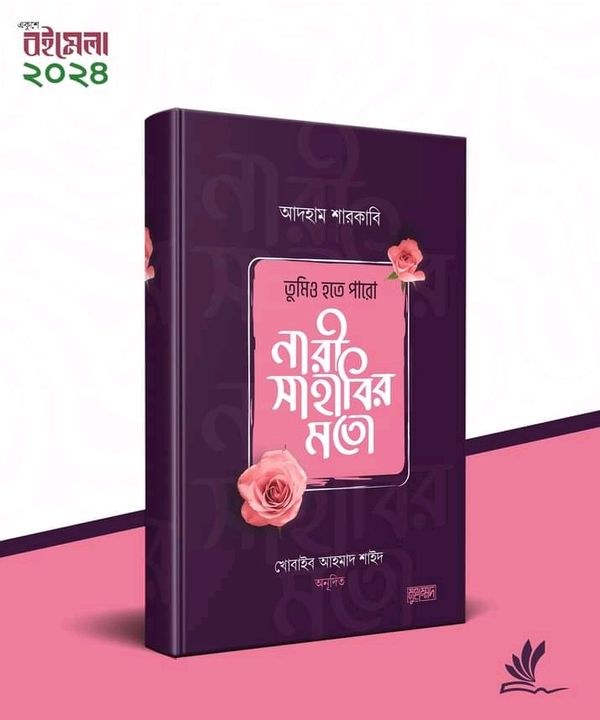 তুমিও হতে পারো নারী সাহাবির মতো