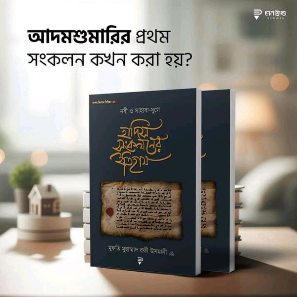 নবী ও সাহাবা-যুগে হাদিস সংকলনের ইতিহাস