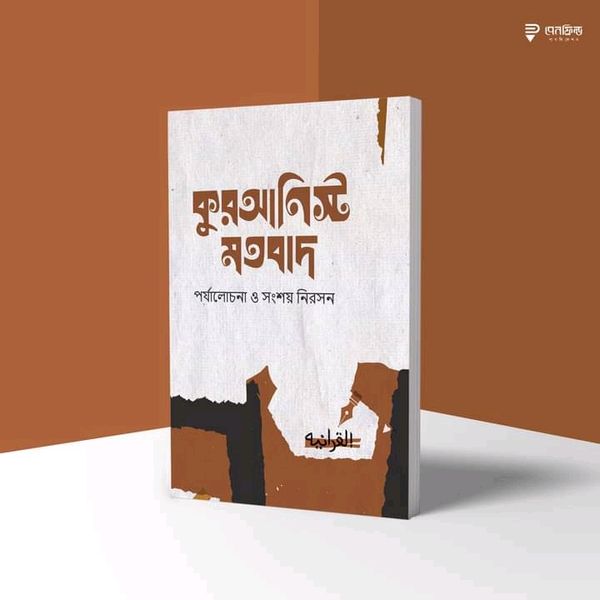 কুরআনিস্ট মতবাদ—পর্যালোচনা ও সংশয় নিরসন