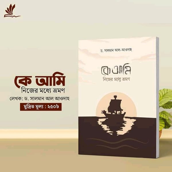 কে আমি! নিজের মধ্যে ভ্রমণ