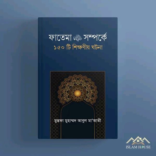 ফাতেমা রা. সম্পর্কে ১৫০টি শিক্ষনীয় ঘটনা