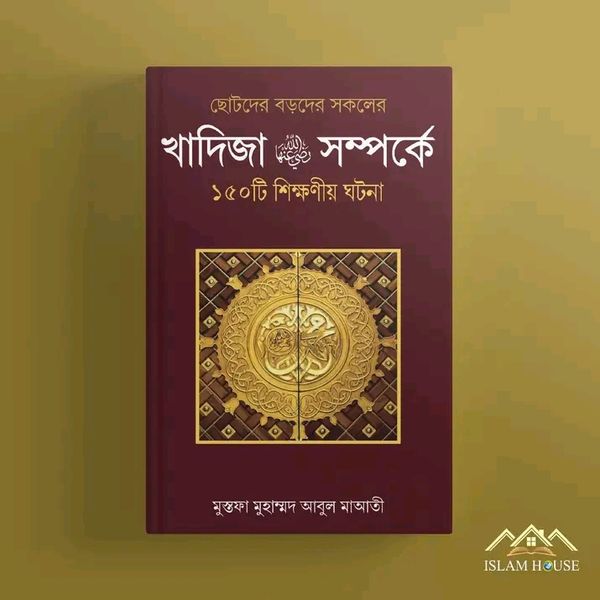 খাদিজা (রা.) সম্পর্কে ১৫০টি শিক্ষণীয় ঘটনা