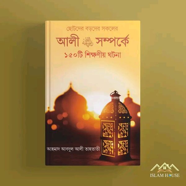 আলী (রা.) সম্পর্কে ১৫০টি শিক্ষণীয় ঘটনা