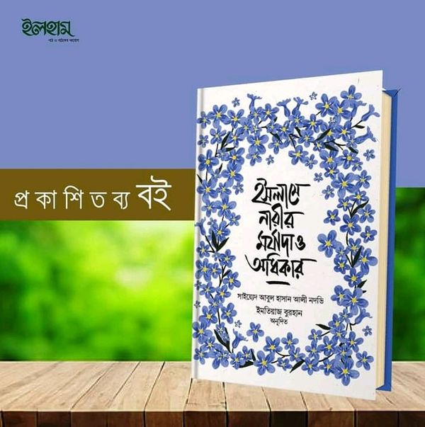 ইসলামে নারীর মর্যাদা ও অধিকার