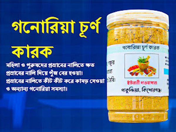 গনোরিয়া চূর্ণ কারক