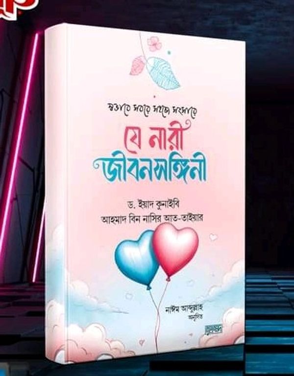 স্বভাবে সবরে সহজে সংসারে যে নারী জীবনসঙ্গিনী
