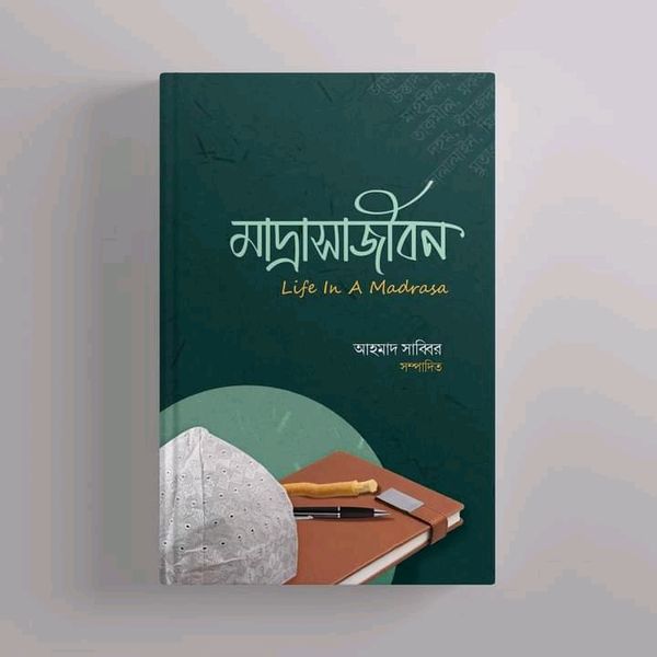 মাদরাসাজীবন