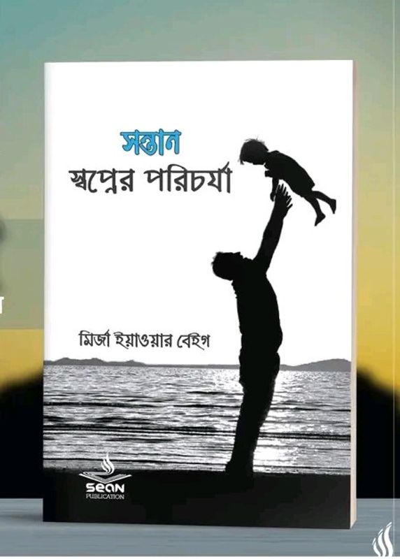 সন্তান : স্বপ্নের পরিচর্যা