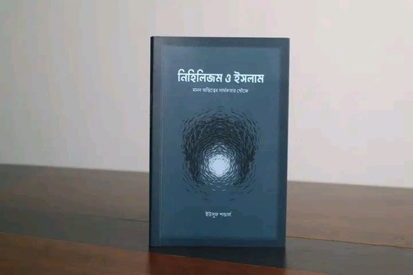 নিহিলিজম ও ইসলাম