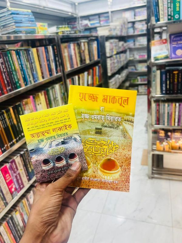 হজ ও ওমরাহর ২টি বই কম্বো