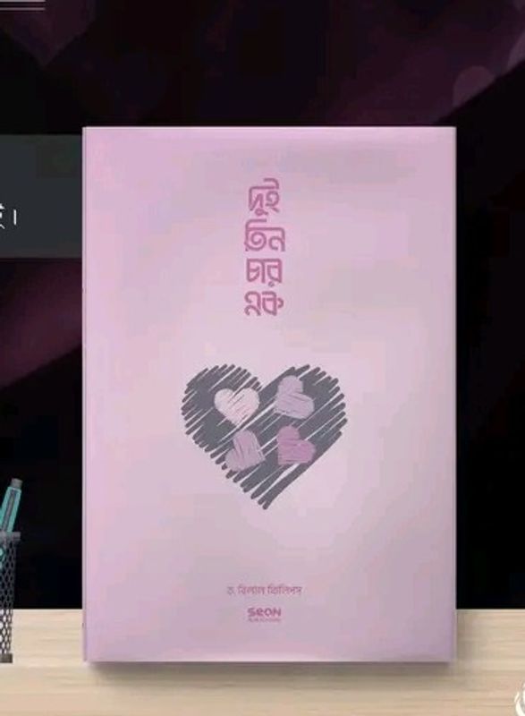 দুই তিন চার এক"