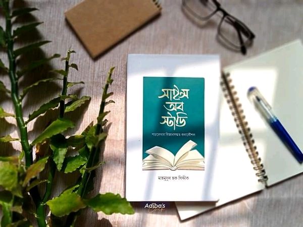সাইন্স অব স্টাডি