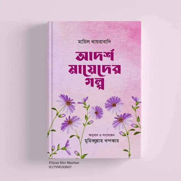 আদর্শ মায়েদের গল্প