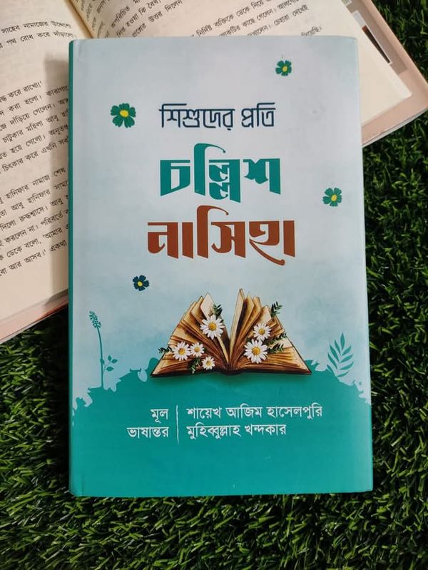 শিশুদের জন্য চল্লিশ নাসিহা