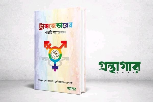 ট্রান্সজেন্ডারের শরয়ি আহকাম