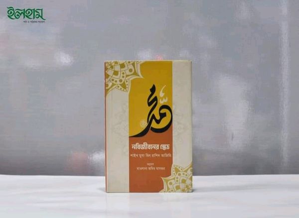 নবিজীবনের স্কেচ