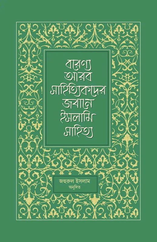 বরেণ্য আরব সাহিত্যকদের জবানে ইসলামি সাহিত্য