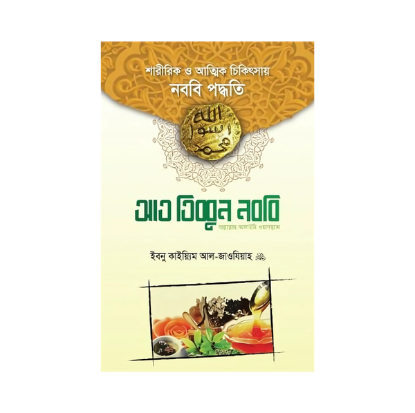 আত-তিব্বুন নববি সাল্লাল্লাহু আলাইহি ওয়া সাল্লাম