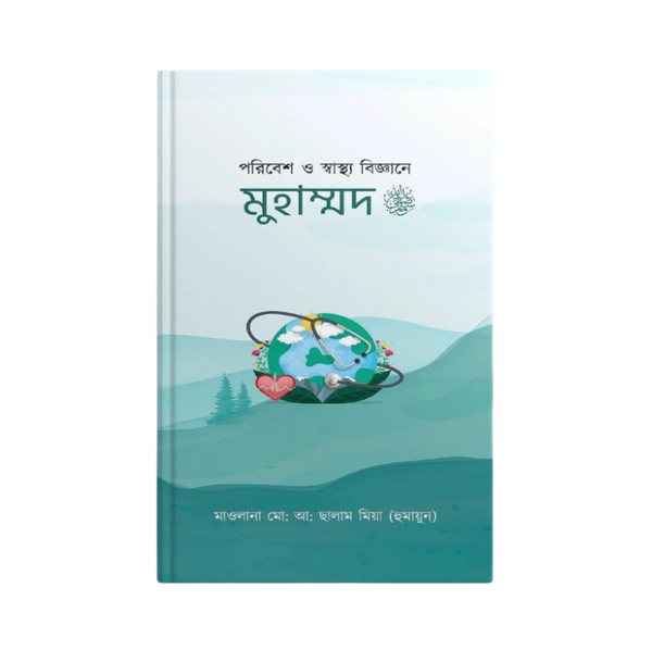 পরিবেশ ও স্বাস্থ্য বিজ্ঞানে মুহাম্মদ সাঃ