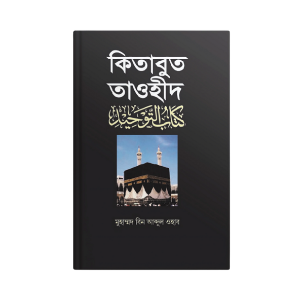 কিতাবুত তাওহীদ