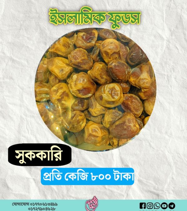 সুক্কারি খেজুর
