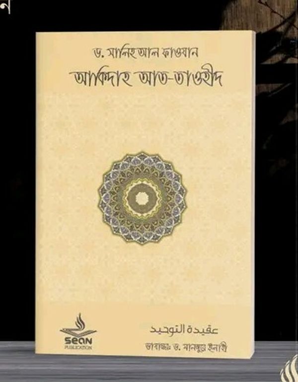আকীদাহ আত-তাওহীদ