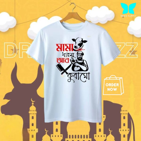 ঈদুল আযহার শখের কসাই টি-শার্ট