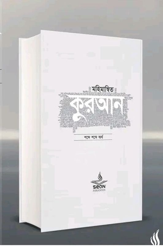 মহিমান্বিত কুরআন ( হার্ডকভার)