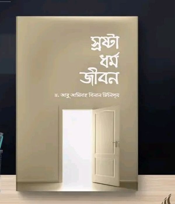 স্রষ্টা ধর্ম জীবন