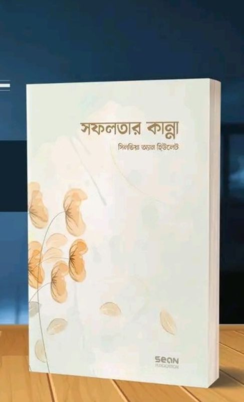 সফলতার কান্না