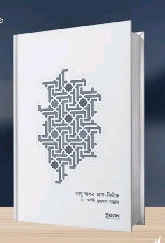 আবু বাকর আস-সিদ্দীকঃ জীবন ও শাসন