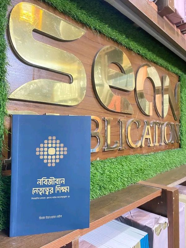 নবিজীবনে নেতৃত্বের শিক্ষা