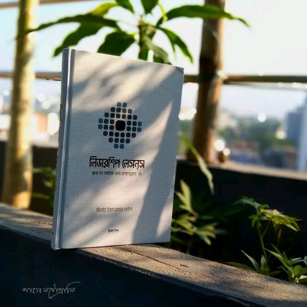 লিডারশিপ লেসনস :ফ্রম দ্য লাইফ অব রাসূলুল্লাহ সাল্লাল্লাহু আলাইহি ওয়াসাল্লাম(হার্ডকভার)
