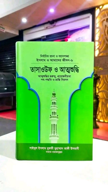 তাসাওউফ ও আত্মশুদ্ধি '