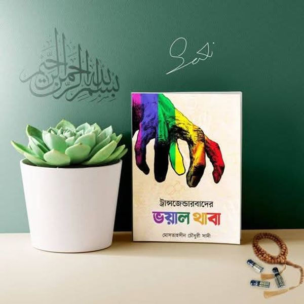 ট্রান্সজেন্ডারবাদের ভয়াল থাবা