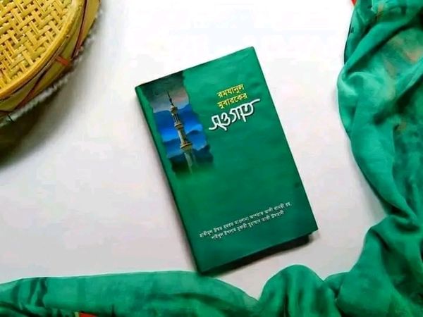 রমযানুল মুবারকের সওগাত