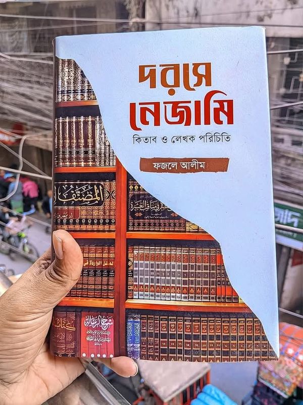 দরসে নেজামী কিতাব ও লেখক পরিচিতি
