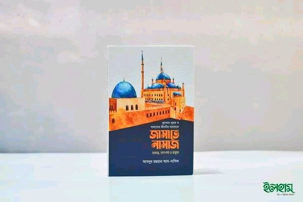 জামাতে নামাজ (গুরুত্ব, তাৎপর্য ও হুকুম)