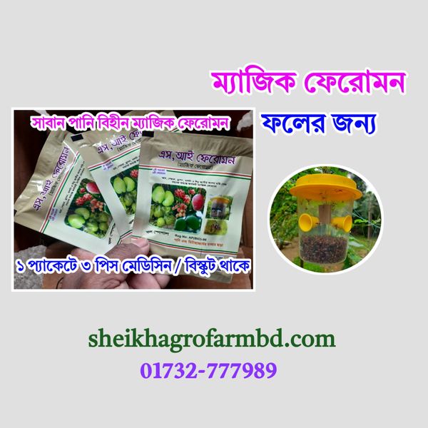 ম্যাজিক ফেরোমন (মেডিসিন/বিস্কুট) ফলের জন্য