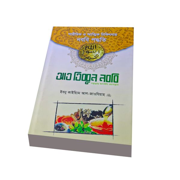 আত তিব্বুন নববি