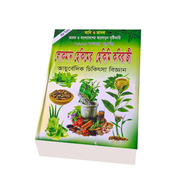 লোকমান হেকিমের হেকিমি কবিরাজী
