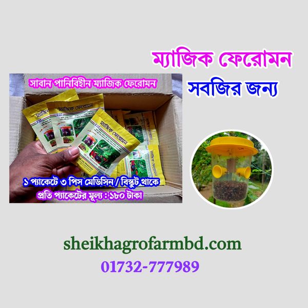 ম্যাজিক ফেরোমন (মেডিসিন / বিস্কুট) সবজির জন্য