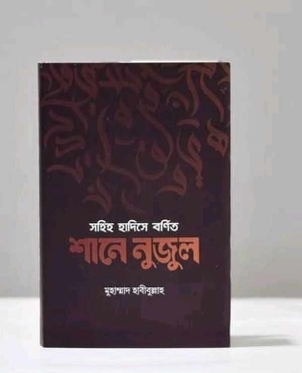 সহিহ হাদিসে বর্ণিত শানে নুজুল