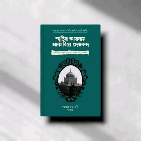 স্মৃতির আয়নায় আকাবিরে দেওবন্দ