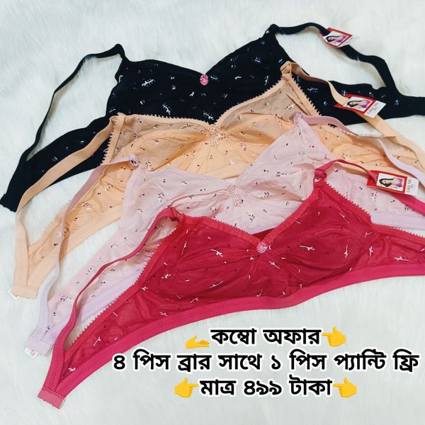 ৪ পিস কম্বো সাথে ১ পিস প্যান্টি ফ্রি মেয়েদের সফ্ট প্রিন্টের কটন ব্রা। আরামদায়ক এবং স্টাইলিস্ট ২ হুক ব্রা