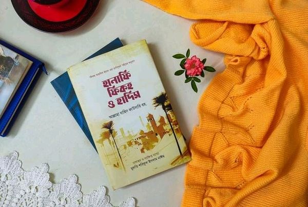 হানাফি ফিকহ ও হাদিস